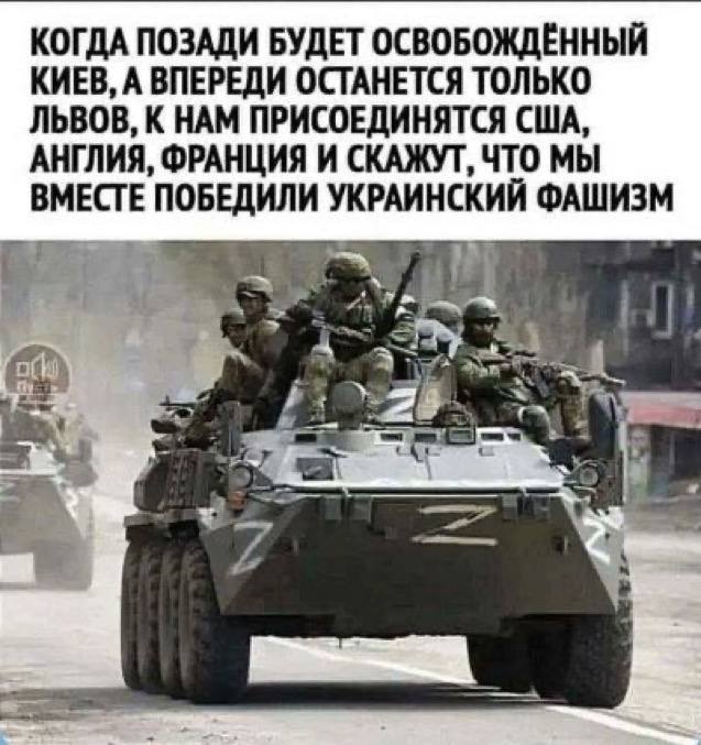 Až bude Kyjev osvobozen a před námi zůstane pouze Lvov, připojí se k nám USA, ANGLIE, Francie...