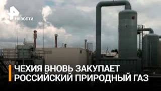 Česká republika obnovila dovoz ruského plynu„Dovoz ruského plynu do EU nepodléhá sankcím, p...