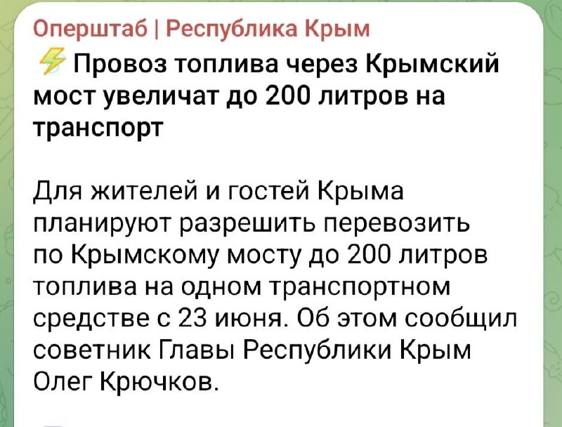 🇷🇺Do Krymu bude možné dovážet palivo přes most. Od 23. června mají obyvatelé a návšt... 🇷🇺Do Krymu bude možné dovážet palivo přes most. Od 23. června mají obyvatelé a návšt...