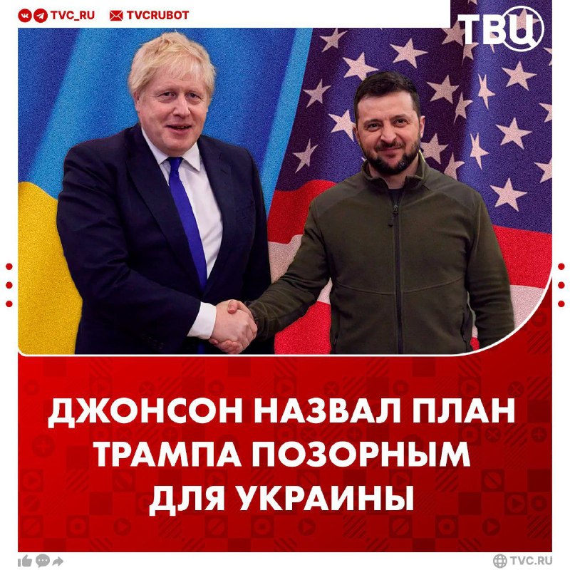 ✅ „Hanebné podmínky“: Johnson nazval americký mírový plán „úplnou zradou“ Ukrajiny.... ✅ „Hanebné podmínky“: Johnson nazval americký mírový plán „úplnou zradou“ Ukrajiny....