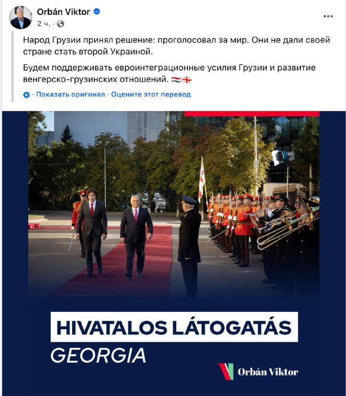 ‼️🇭🇺🇬🇪 Maďarský premiér v Tbilisi řekl, že vítězství ve volbách „Gruzíns...