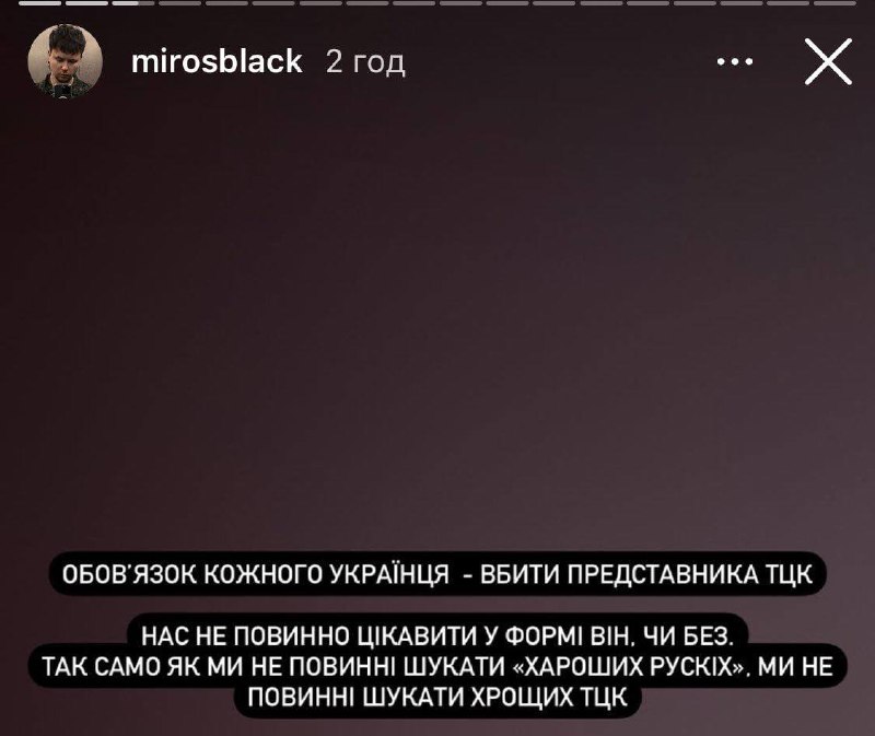 ‼️🇺🇦🏴‍☠️Muzikant z Poltavy vyzval k násilí proti TCC a policii➖ „Povinnost?...