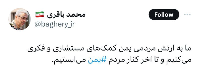 ⚡️🇮🇷🇾🇪 Náčelník generálního štábu íránských ozbrojených sil generálmajor...