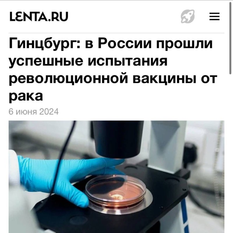 ❗️Očkování proti rakovině jakéhokoli typu bylo vytvořeno v Rusku, řekl vedoucí centra N....