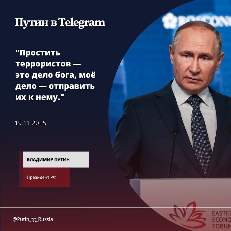 Odpustit teroristům je Boží úkol, mým úkolem je poslat je k němu. V. Putin, 19.11.2015✉ PUT...