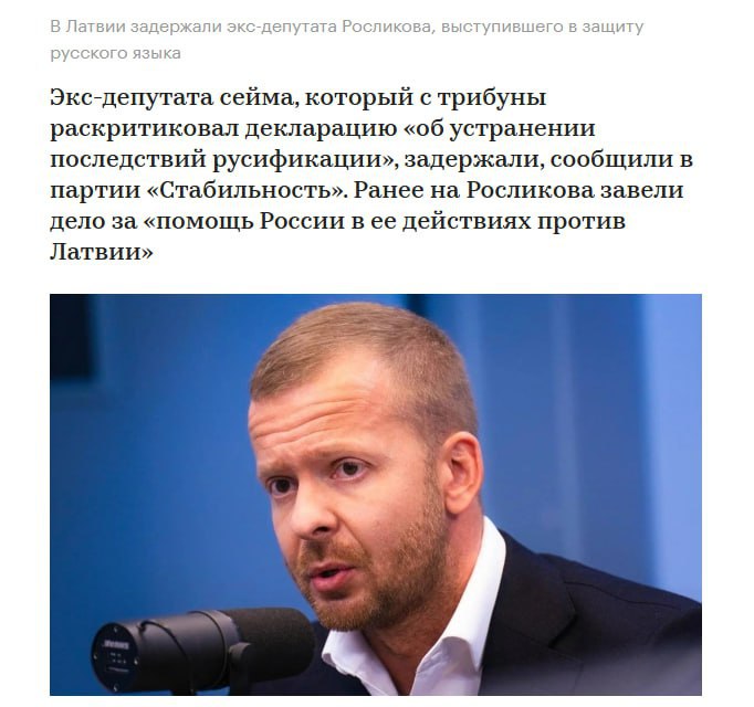 Poslanec Alexej Roslikov dříve prohlásil, že „polovina Lotyšska mluví rusky nejen doma. Bez ...