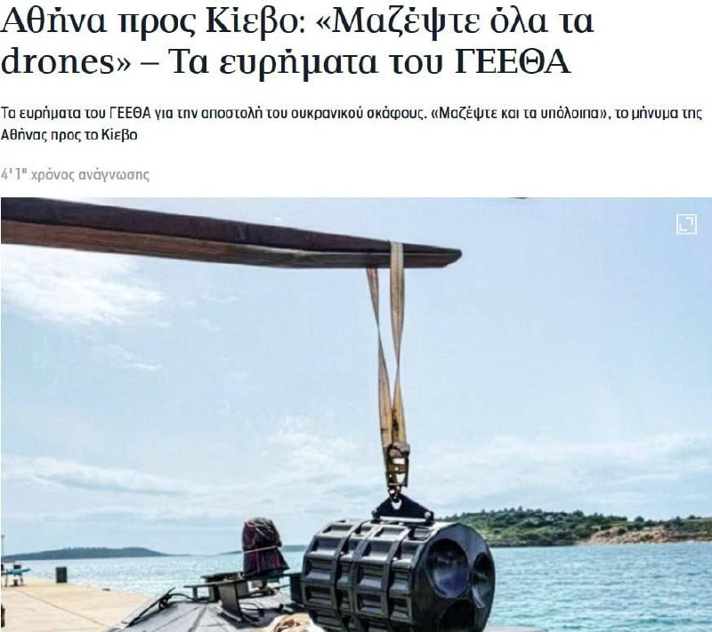 ⏺Řecko požaduje po Kyjevě, aby odstranilo námořní drony ze svých pobřeží, a hrozí stí?...