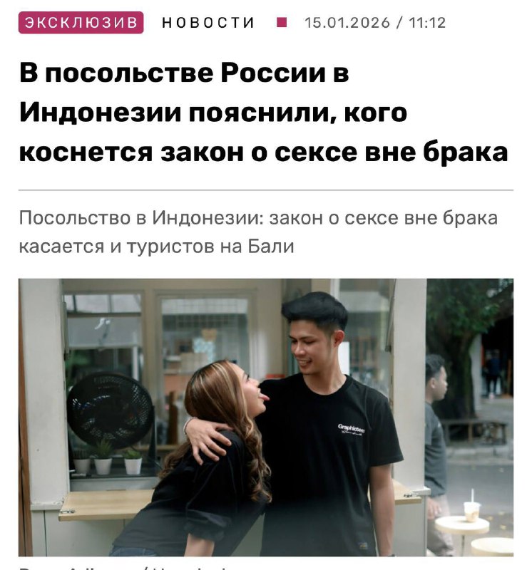 „Ruská ambasáda v Indonésii vysvětlila, koho se bude týkat zákon o sexu mimo manželství“...