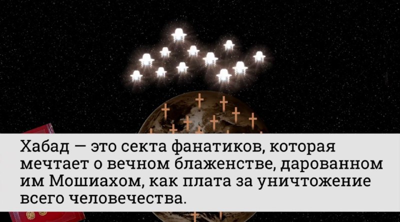 Satanské rituály a sekta Chabat- Chabat je sekta fanatiků, kteří mluví o věčné blaženosti,...