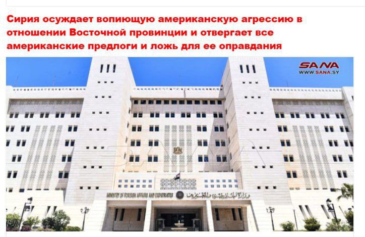 ⚡️Sýrie považuje útoky USA proti zemi za útok.Sýrie kategoricky odmítá všechny záminky ...