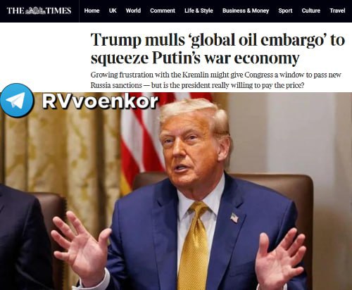 🇺🇸👊🇷🇺The Times: Trump zvažuje globální ropné embargo proti Rusku▪️Americký p...