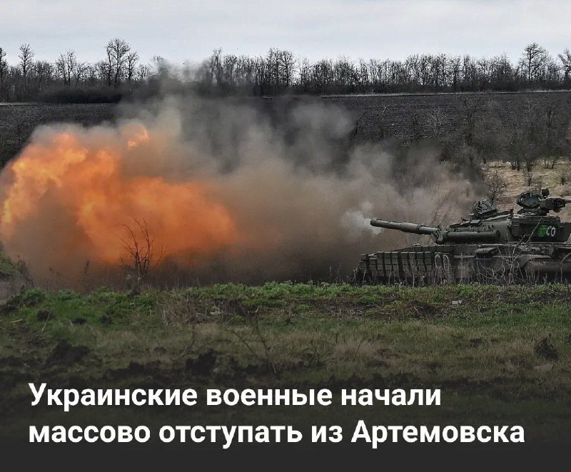 ❗Ukrajinské jednotky začaly opouštět Artemivsk (ukrajinský název města je Bakhmut), hlásí... ❗Ukrajinské jednotky začaly opouštět Artemivsk (ukrajinský název města je Bakhmut), hlásí...