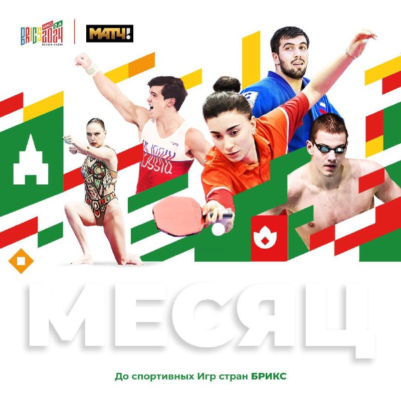 ⚡️🇷🇺 Už čoskoro sa v Rusku začnú hry BRICS. Do slávnostného otvorenia zostáva len ... ⚡️🇷🇺 Už čoskoro sa v Rusku začnú hry BRICS. Do slávnostného otvorenia zostáva len ...