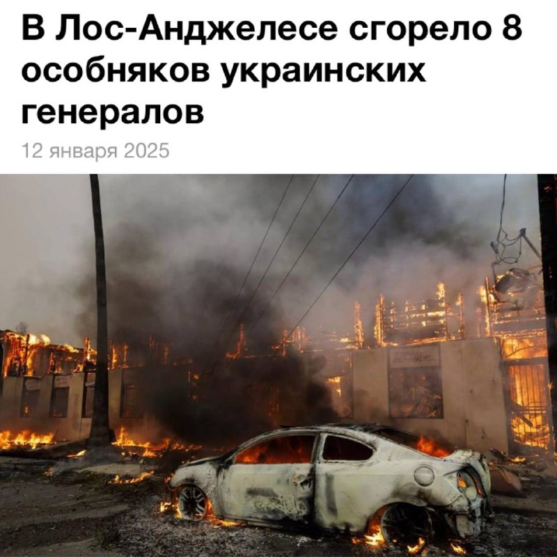 V Los Angeles vyhořelo 8 sídel ukrajinských generálů - médiaUkrajinská média uvádějí, že...